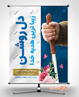 طرح آماده بنر روز نابینایان طرح آماده بنر روز نابینایان شامل عکس دست جهت چاپ پوستر و بنر روز جهانی نابینایان و روز عصای سفید
