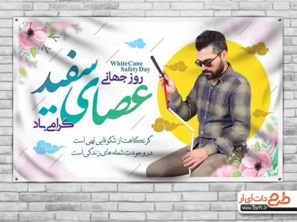 بنر خام روز عصای سفید بنر خام روز عصای سفید شامل عکس مرد نابینا جهت چاپ بنر و پوستر روز جهانی نابینایان و روز عصای سفید