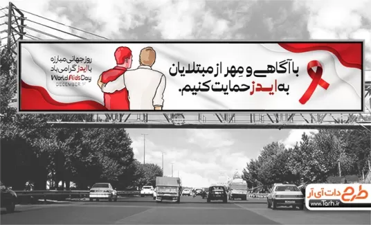 بنر بیلبوردی روز ایدز بنر بیلبوردی روز ایدز شامل وکتور مرد جهت چاپ بنر و بیلبورد پیشگیری از ایدز و بنر روز جهانی ایدز