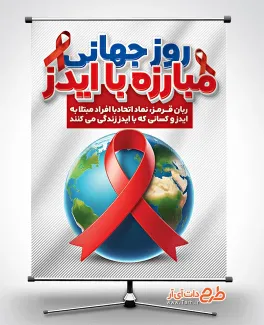 دانلود بنر روز جهانی ایدز با وکتور نماد بیماری ایدز دانلود بنر روز جهانی ایدز جهت چاپ بنر و پوستر پیشگیری از ایدز و بنر روز جهانی ایدز