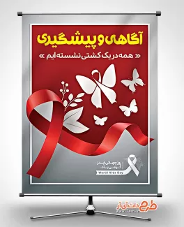 طرح آماده بنر روز ایدز طرح آماده بنر روز ایدز شامل وکتور علامت ایدز جهت چاپ بنر و پوستر پیشگیری از ایدز و بنر روز جهانی ایدز
