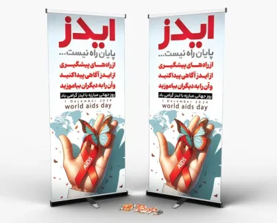 طرح آماده استند روز ایدز با متن ایدز پایان راه نیست طرح آماده استند روز ایدز شامل متن ایدز پایان راه نیست