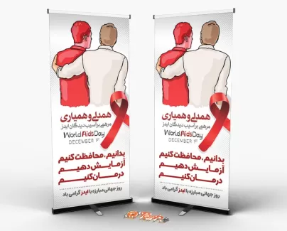 استند روز ایدز لایه باز استند روز ایدز لایه باز شامل وکتور مرد جهت چاپ بنر استندی پیشگیری از ایدز و بنر روز جهانی ایدز