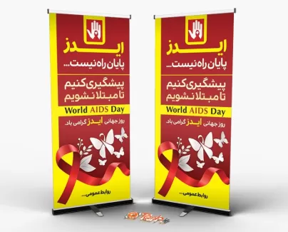 بنر ایستاده روز ایدز بنر ایستاده روز ایدز جهت چاپ بنر استندی پیشگیری از ایدز و بنر روز جهانی ایدز