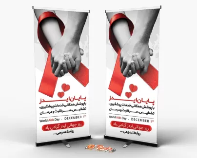 طرح استند روز جهانی ایدز طرح استند روز جهانی ایدز شامل عکس دست جهت چاپ بنر استندی پیشگیری از ایدز و بنر روز جهانی ایدز