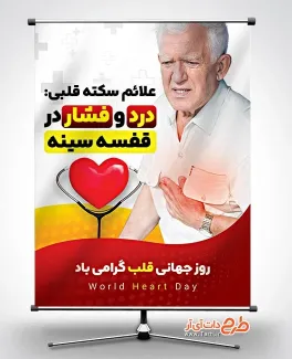 طرح لایه باز بنر روز جهانی قلب با قابلیت ویرایش المان ها طرح لایه باز بنر روز جهانی قلب شامل وکتور قلب