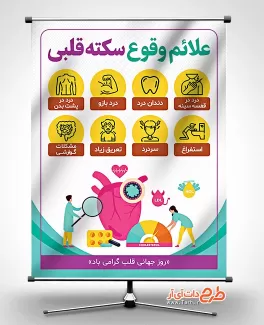 بنر علائم سکته قلبی طرح بنر روز قلب