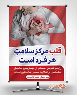 بنر لایه باز روز جهانی قلب بنر روز قلب