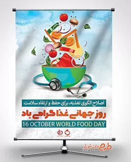 طرح پوستر روز جهانی غذا طرح لایه باز بنر روز جهانی غذا
