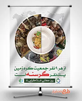 دانلود رایگان طرح بنر روز جهانی غذا بنر رایگان روز جهانی غذا