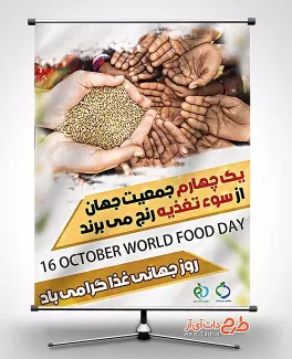 طرح لایه باز بنر رایگان روز جهانی غذا بنر رایگان روز جهانی غذا