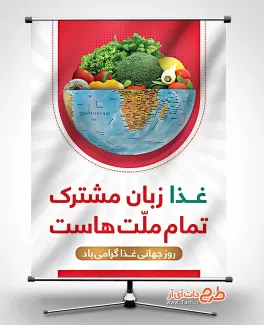 بنر روز جهانی غذا بنر روز جهانی غذا