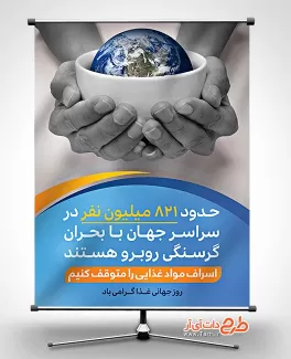 طرح لایه باز بنر روز غذا بنر روز جهانی غذا
