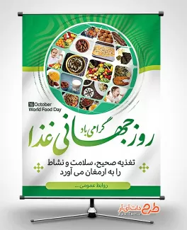 بنر خام روز غذا لایه باز بنر خام روز غذا لایه باز شامل عکس کره زمین و غذای ایرانی جهت چاپ بنر و پوستر روز غذا