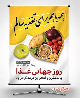 طرح بنر آماده روز غذا طرح بنر آماده روز غذا شامل عکس مواد غذایی جهت چاپ بنر و پوستر روز غذا