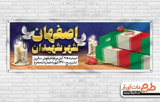 طرح آماده پلاکارد روز حماسه مردم اصفهان با عکس تابوت شهید طرح آماده پلاکارد روز حماسه مردم اصفهان شامل عکس تابوت شهید