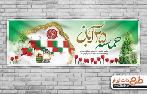 طرح خام بنر روز حماسه مردم اصفهان طرح خام بنر روز حماسه مردم اصفهان شامل عکس تشییع جنازه شهدای اصفهان جهت چاپ بنر و پلاکارد
