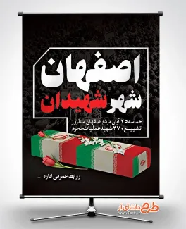 پوستر خام روز حماسه مردم اصفهان با عکس تابوت شهید پوستر خام روز حماسه مردم اصفهان شامل متن اصفهان شهر شهیدان