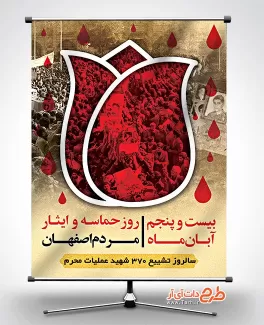 طرح بنر سالروز حماسه مردم اصفهان بنر حماسه مردم اصفهان