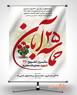 بنر 25 آبان روز حماسه اصفهان بنر حماسه مردم اصفهان