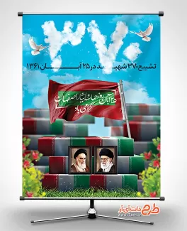 طرح لایه باز بنر روز حماسه اصفهان طرح لایه باز بنر روز حماسه اصفهان شامل عکس تشییع جنازه شهدای اصفهان جهت چاپ بنر و پوستر