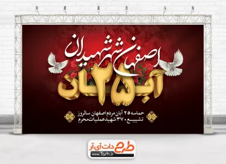 دانلود طرح بنر گرامیداشت حماسه مردم اصفهان به صورت لایه باز دانلود طرح بنر گرامیداشت حماسه مردم اصفهان شامل خوشنویسی 25 آبان