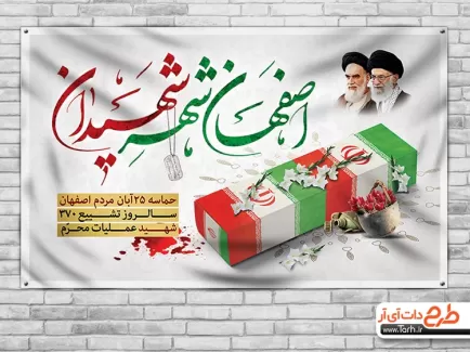 بنر لایه باز حماسه مردم اصفهان بنر حماسه مردم اصفهان