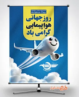طرح لایه باز بنر روز جهانی هواپیمایی با وکتور هواپیما طرح لایه باز بنر روز جهانی هواپیمایی شامل وکتور هواپیما جهت چاپ بنر روز جهانی هواپیمایی