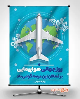 بنر روز جهانی هواپیمایی رایگان بنر روز هواپیمایی