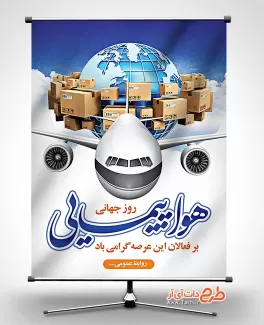 طرح بنر روز هواپیمایی رایگان بنر روز هواپیمایی