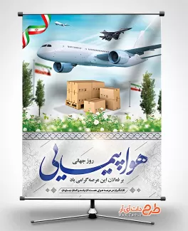 بنر روز هواپیمایی رایگان بنر روز هواپیمایی