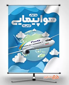 بنر لایه باز روز هواپیمایی رایگان بنر روز هواپیمایی