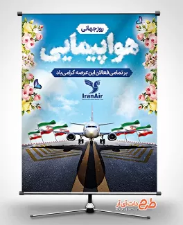 دانلود طرح لایه باز بنر روز هواپیمایی دانلود طرح لایه باز بنر روز هواپیمایی شامل وکتور هواپیما جهت چاپ بنر روز هواپیمایی