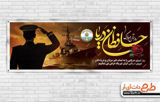 بنر پلاکارد روز نیروی دریایی با خوشنویسی حافظان دریا بنر پلاکارد روز نیروی دریایی شامل خوشنویسی حافظان دریا