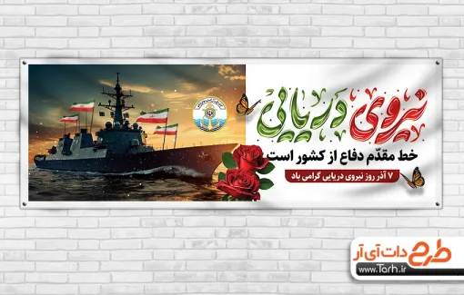 پلاکارد خام روز نیروی دریایی با عکس کشتی و دریا پلاکارد خام روز نیروی دریایی شامل عکس کشتی و دریا