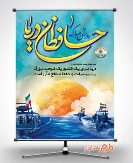 طرح بنر خام روز نیروی دریایی با خوشنویسی حافظان دریا روزتان مبارک طرح بنر خام روز نیروی دریایی شامل خوشنویسی حافظان دریا روزتان مبارک