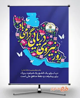 پوستر لایه باز روز نیروی دریایی با تایپوگرافی روز نیروی دریایی گرامی باد پوستر لایه باز روز نیروی دریایی شامل تایپوگرافی روز نیروی دریایی گرامی باد