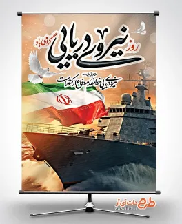 طرح آماده پوستر روز نیروی دریایی با عکس پرچم ایران طرح آماده پوستر روز نیروی دریایی شامل تایپوگرافی روز نیروی دریایی گرامی باد