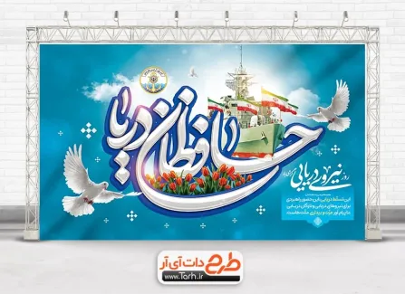 طرح بنر خام روز نیروی دریایی با تایپوگرافی حافظان دریا طرح بنر خام روز نیروی دریایی شامل تایپوگرافی حافظان دریا