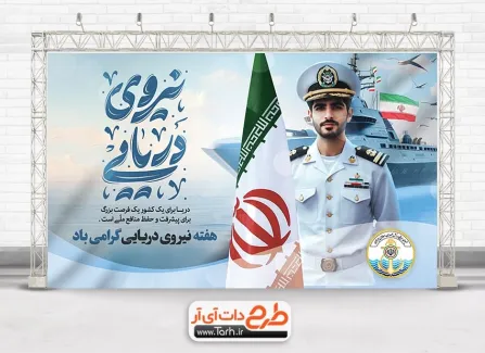 دانلود بنر روز نیروی دریایی لایه باز با تایپوگرافی نیروی دریایی دانلود بنر روز نیروی دریایی لایه باز شامل تایپوگرافی نیروی دریایی
