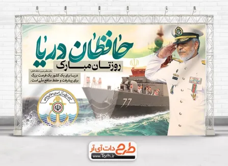 طرح آماده بنر روز نیروی دریایی با عکس فرمانده نیروی دریایی طرح آماده بنر روز نیروی دریایی شامل تایپوگرافی حافظان دریا