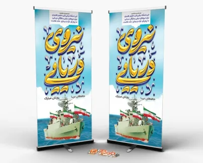 طرح استند روز نیرو دریایی با تایپوگرافی نیروی دریایی طرح استند روز نیرو دریایی با تایپوگرافی نیروی دریایی