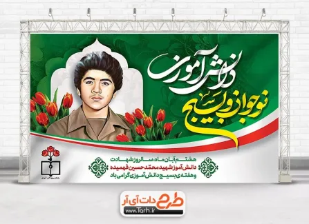 فایل بنر روز نوجوان روز بسیج دانش آموزی شامل نقاشی دیجیتال شهید حسین فهمیده