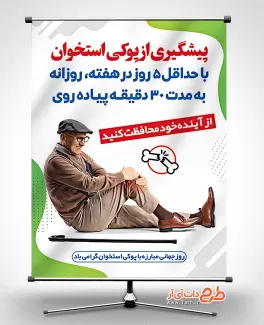طرح آماده بنر روز پوکی استخوان طرح آماده بنر روز پوکی استخوان شامل عکس پیرمرد جهت چاپ بنر و پوستر روز جهانی پوکی استخوان