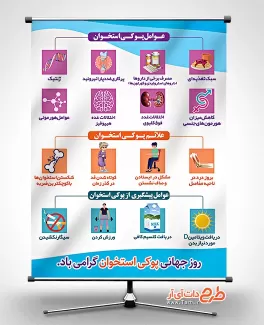 طرح خام بنر پیشگیری از پوکی استخوان طرح خام بنر پیشگیری از پوکی استخوان جهت چاپ بنر و پوستر روز جهانی پوکی استخوان