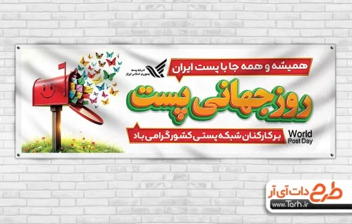 طرح پلاکارد روز جهانی پست با عکس صندوق پست طرح پلاکارد روز جهانی پست شامل عکس صندوق پست