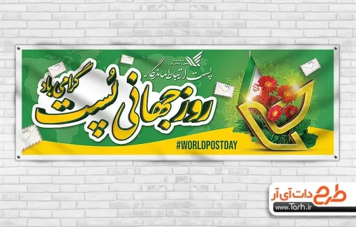 طرح بنر پلاکارد روز پست با قابلیت ویرایش المان ها طرح بنر پلاکارد روز پست شامل عکس گل و پرچم ایران