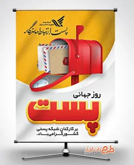 بنر خام روز جهانی پست با عکس صندوق پستی بنر خام روز جهانی پست شامل عکس صندوق پستی