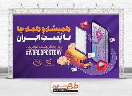 طرح لایه باز بنر روز پست با قابلیت ویرایش المان ها دانلود بنر روز پست لایه باز شامل عکس صندوق پست