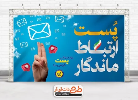 طرح بنر روز جهانی پست با خوشنویسی پست ارتباط ماندگار طرح بنر روز جهانی پست شامل عکس صندوق پست